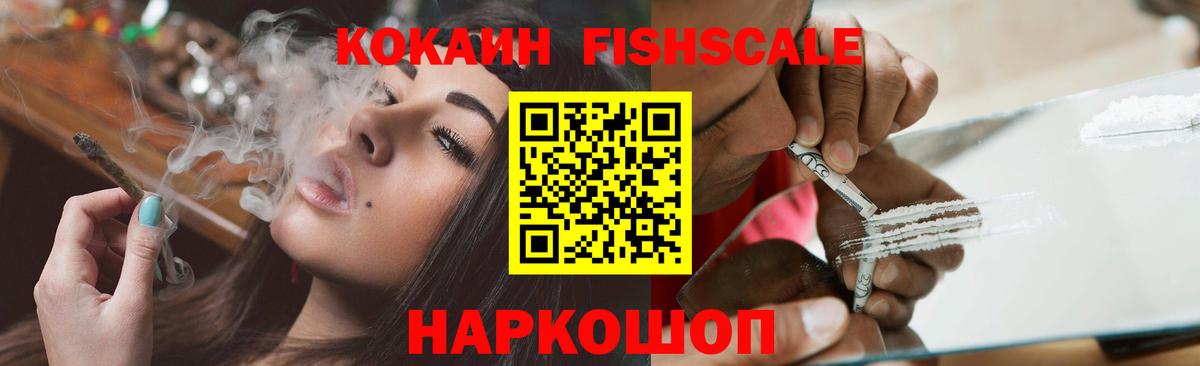 КОКАИН  COCAIN FishScale  Вход с VPN  COCAIN 97%  купить наркотик  Грязи 
